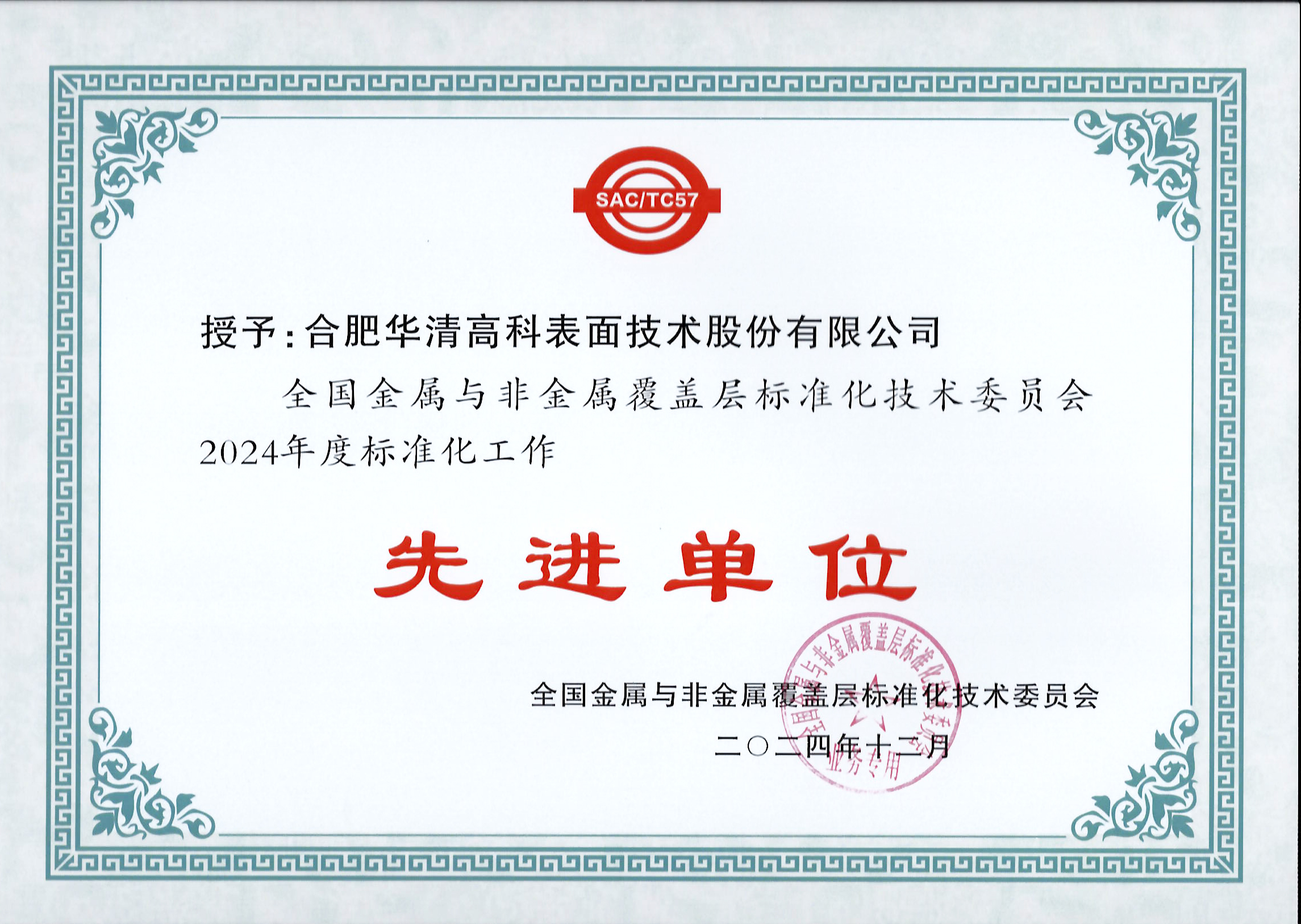 喜訊！合肥華清高科獲全國金屬與非金屬覆蓋層標委會表彰！